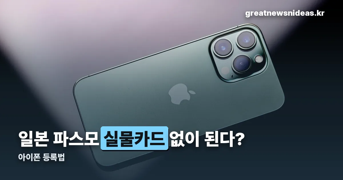 일본 파스모 아이폰 정리 썸네일