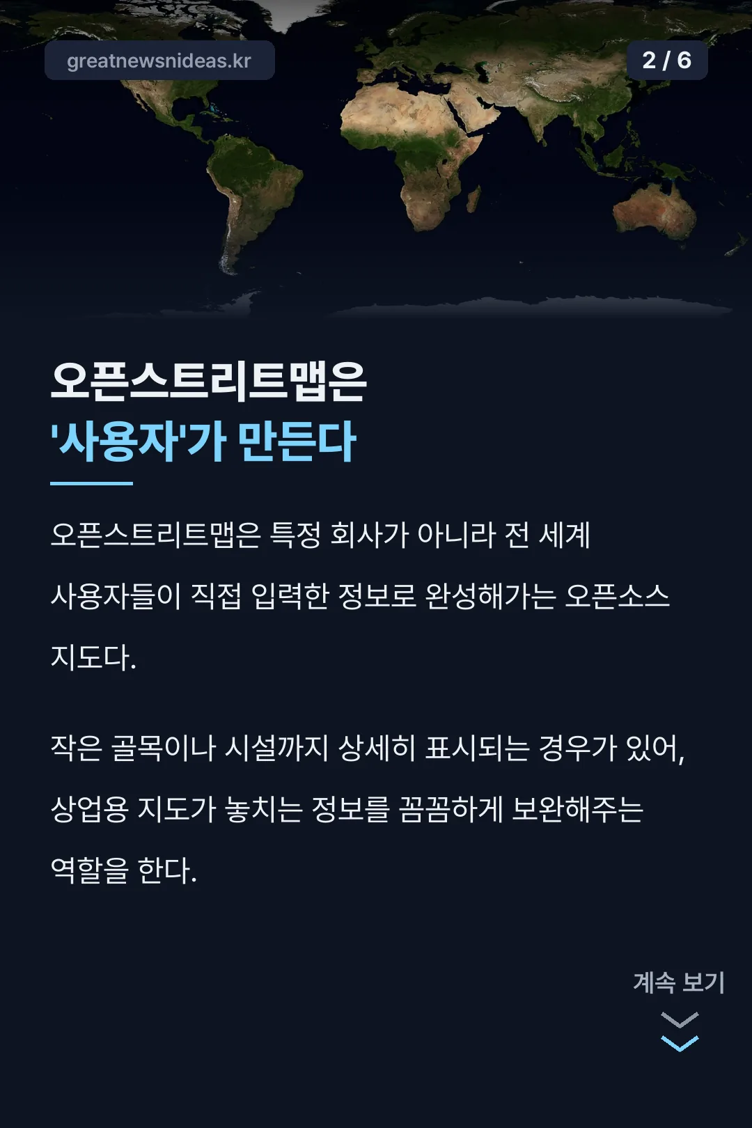 오픈스트리트맵은 사용자가 만든다