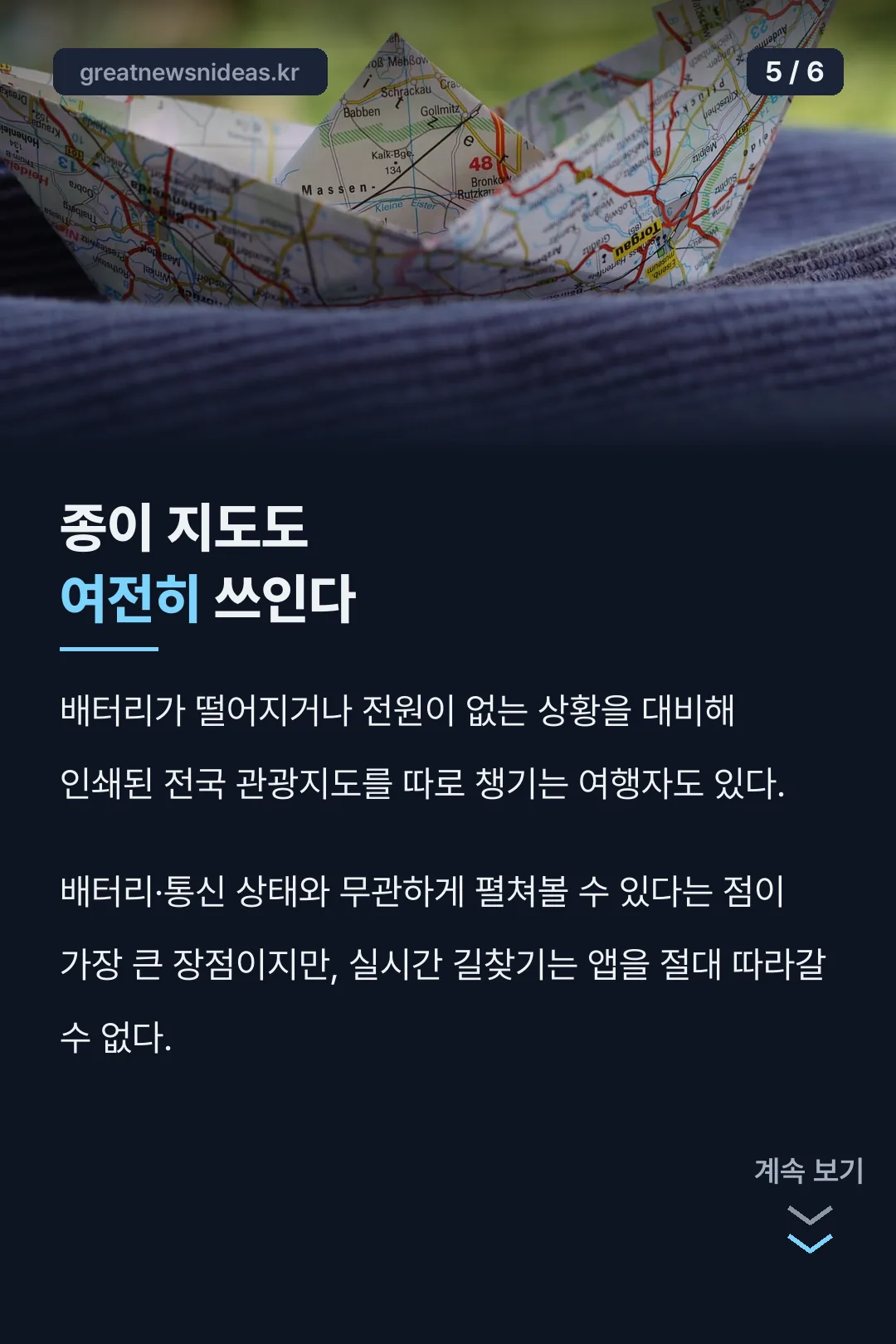 종이 지도도 여전히 쓰인다