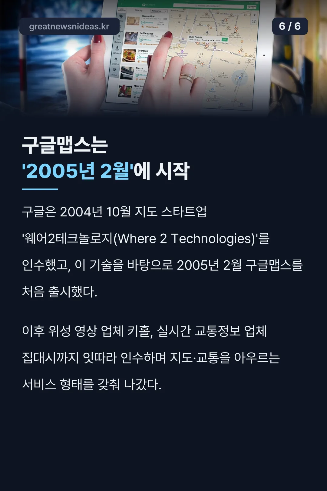 구글맵스는 2005년 2월 출시