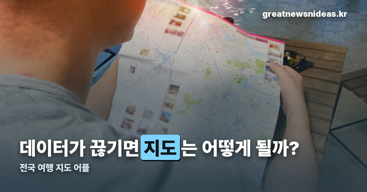 전국 여행 지도 어플 정리 썸네일