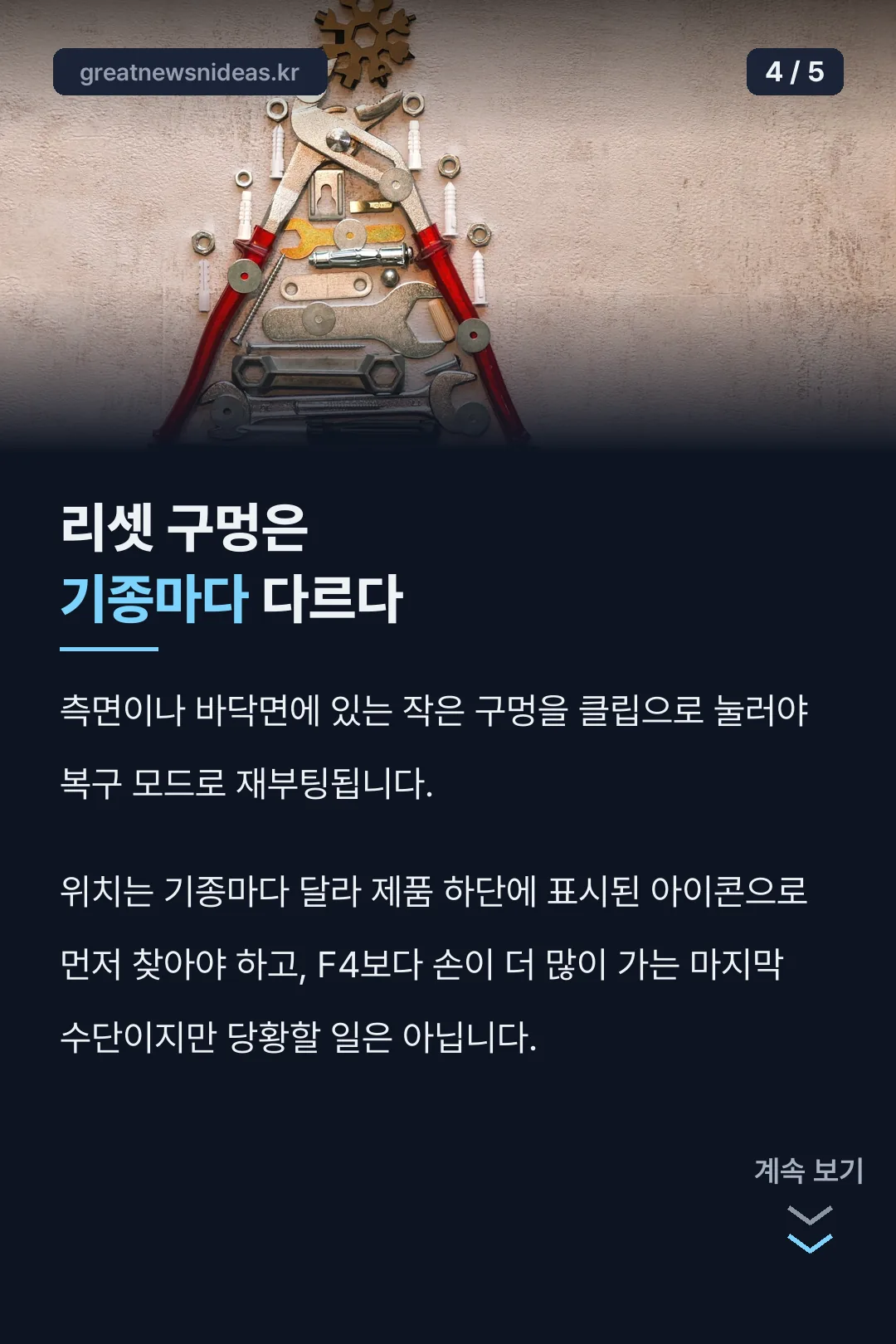 리셋 구멍 위치