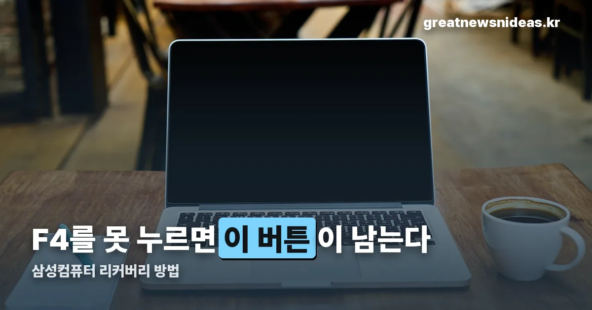 삼성컴퓨터 리커버리 방법 정리 썸네일