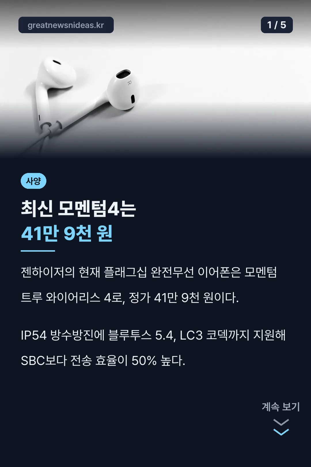모멘텀 트루 와이어리스 4 사양