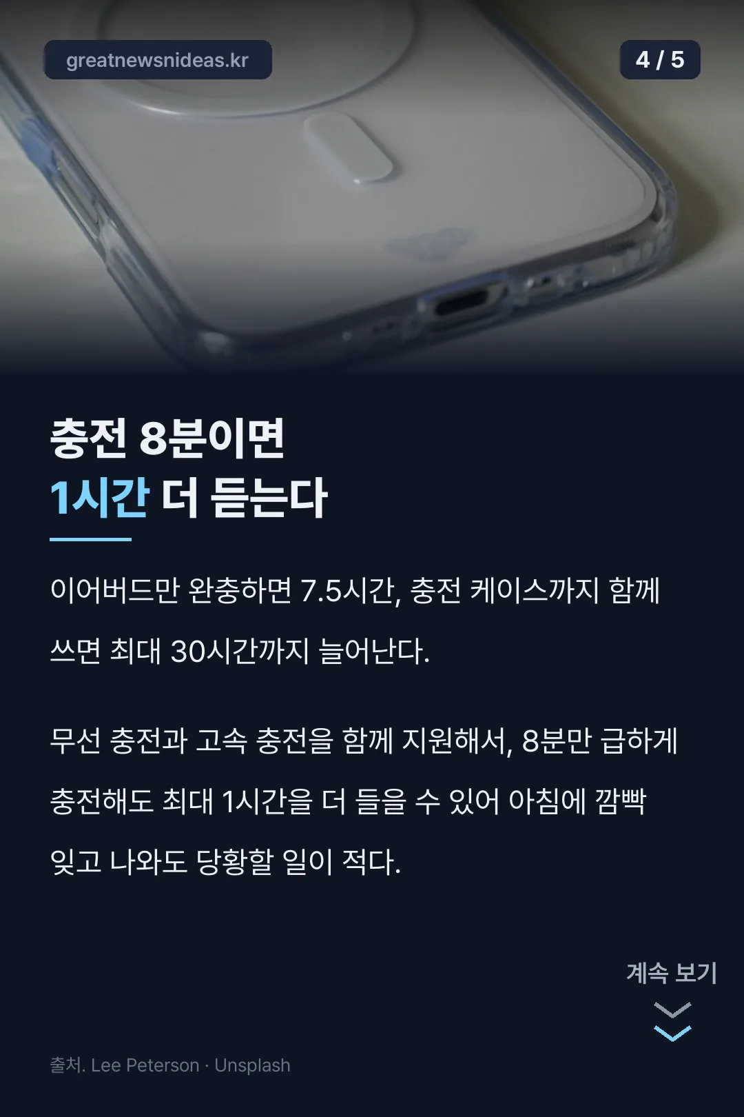 충전 8분에 1시간 재생