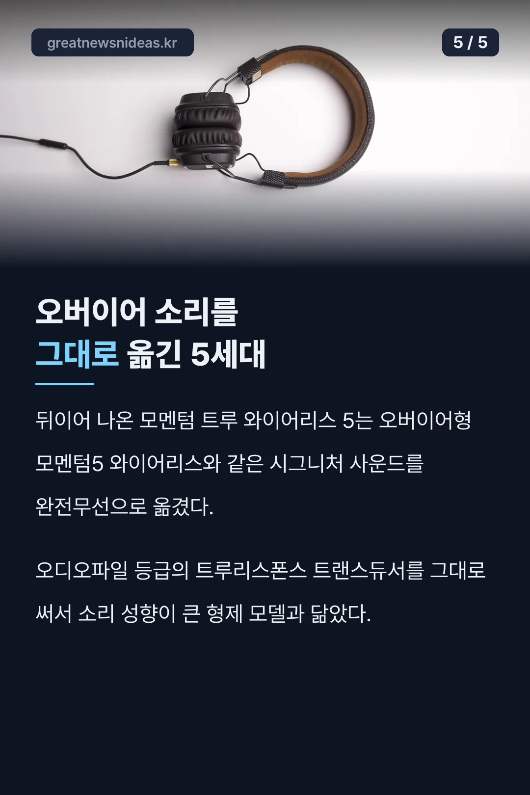 모멘텀 트루 와이어리스 5 소개