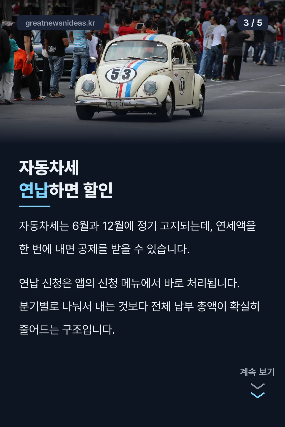 자동차세 연납 혜택