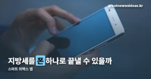 스마트 위택스 앱, 지방세 한 번에 끝내는 법