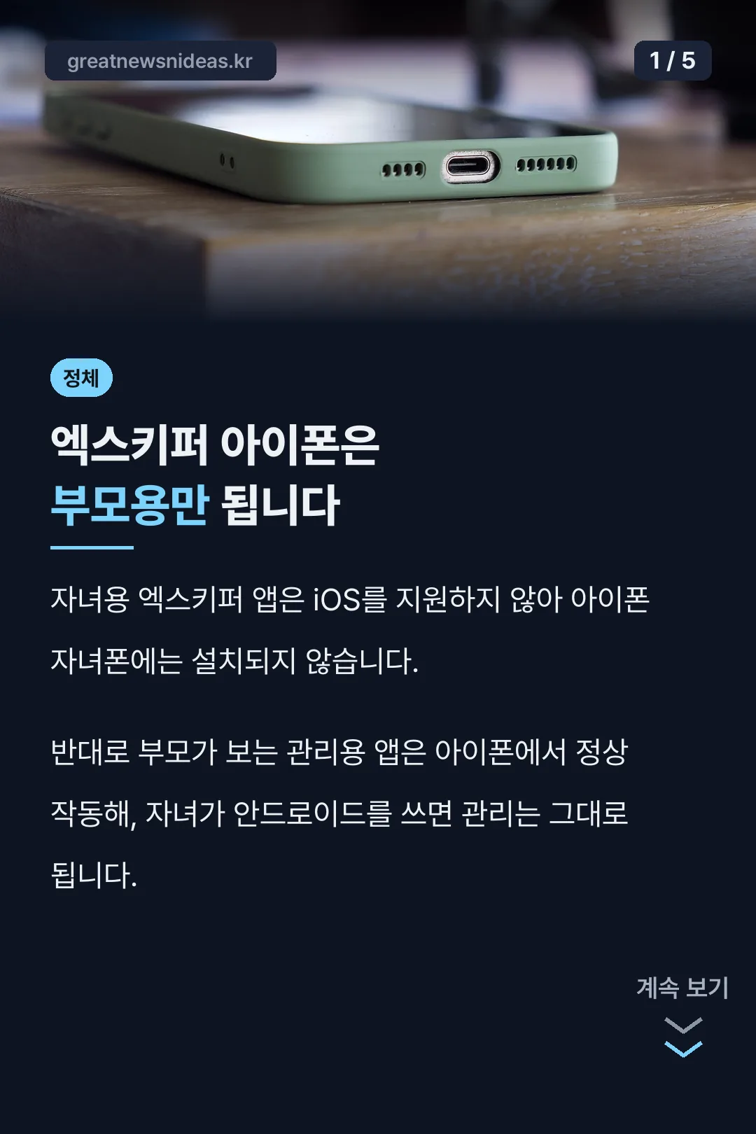 엑스키퍼 아이폰 부모용만 지원
