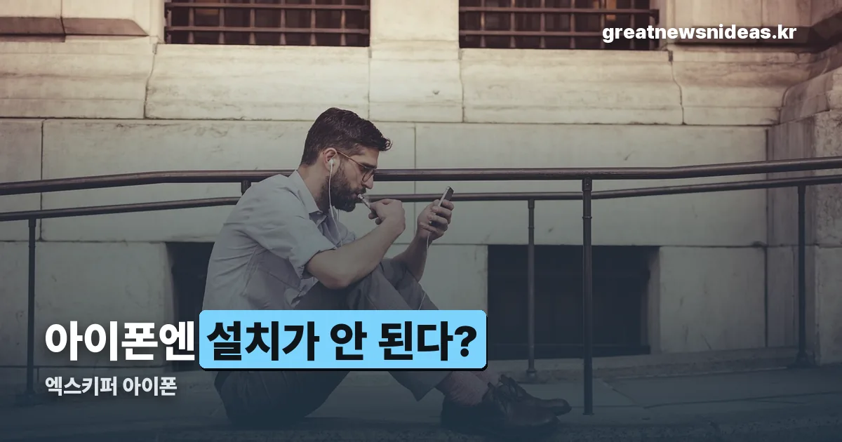 엑스키퍼 아이폰 정리 썸네일